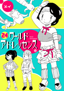 ワールドアドレッセンス(24) 電子書籍版