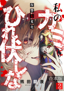 私のカミにひれ伏しな～復讐七変化～【合本版】(2) 電子書籍版