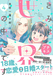 きみは世界の中心です プチキス (4) 電子書籍版