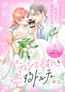 パティシエ彼氏と恋するドルチェ[comic tint] 分冊版 (9) 電子書籍版