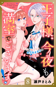 王子様、今夜も満室でございます! 分冊版 (8) 電子書籍版