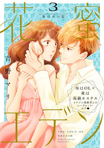 花蜜エデン[comic tint] 分冊版 (3) 電子書籍版