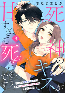 死神のキスが甘すぎて死にそうです[comic tint] 分冊版 (8) 電子書籍版