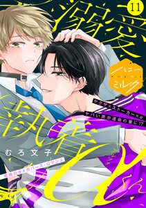溺愛執着αくん 分冊版 (11) 電子書籍版