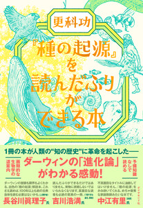 『種の起源』を読んだふりができる本 電子書籍版
