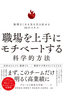 職場を上手にモチベートする科学的方法 無理なくやる気を引き出せる26のスキル 電子書籍版