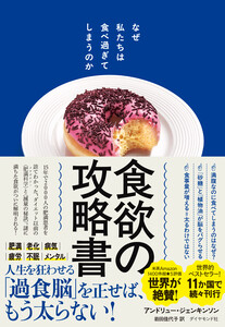 食欲の攻略書 なぜ私たちは食べ過ぎてしまうのか 電子書籍版