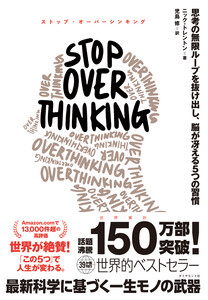 STOP OVERTHINKING 思考の無限ループを抜け出し、脳が冴える5つの習慣 電子書籍版