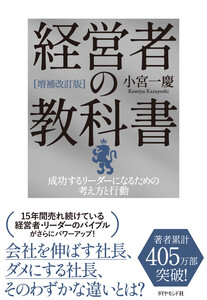 [増補改訂版]経営者の教科書 成功するリーダーになるための考え方と行動 電子書籍版