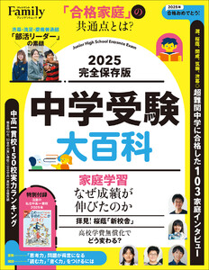 中学受験大百科 2025完全保存版 電子書籍版
