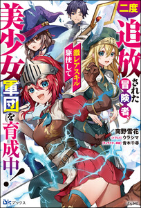 二度追放された冒険者、激レアスキル駆使して美少女軍団を育成中! 【電子限定SS付】 電子書籍版