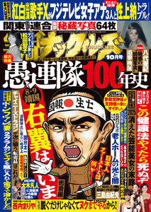 実話ナックルズ 2025年10月号[通常版] 電子書籍版