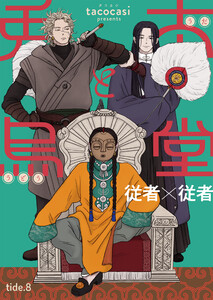 兎太と烏堂【単話版】8 電子書籍版
