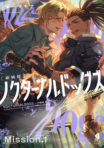ノクターナルドッグズ【単話版】1 電子書籍版