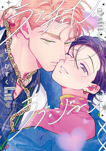 ラブ・チェイン・ラブ・ジーン【ebookjapan限定特典付き】 電子書籍版