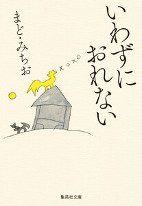 いわずにおれない 電子書籍版