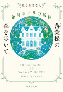銀河ホテルの居候 落葉松の森を歩いて 電子書籍版