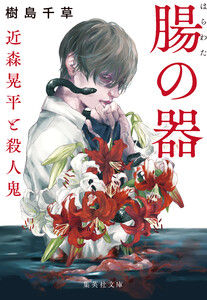 腸の器 近森晃平と殺人鬼 電子書籍版