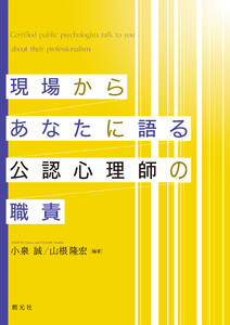 現場からあなたに語る公認心理師の職責 電子書籍版