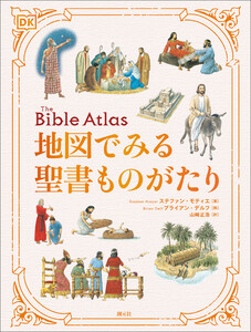 地図でみる聖書ものがたり 電子書籍版