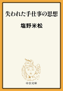 失われた手仕事の思想 電子書籍版