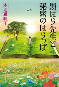 黒ばら先生と秘密のはらっぱ 電子書籍版