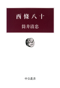 西條八十 電子書籍版