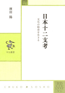 日本十二支考 文化の時空を生きる 電子書籍版