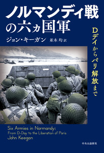 ノルマンディ戦の六ヵ国軍 Dデイからパリ解放まで 電子書籍版