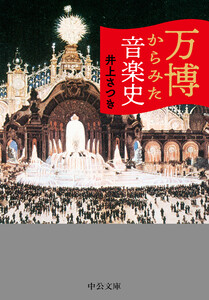 万博からみた音楽史 電子書籍版