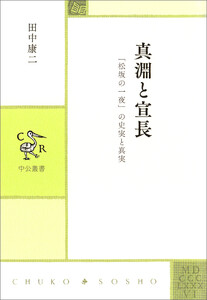 真淵と宣長 「松坂の一夜」の史実と真実 電子書籍版