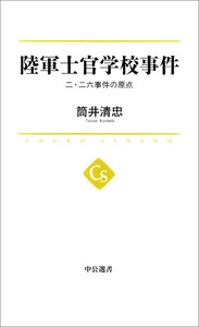 陸軍士官学校事件 二・二六事件の原点 電子書籍版