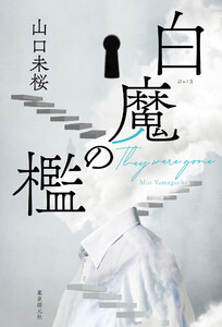 白魔の檻 電子書籍版