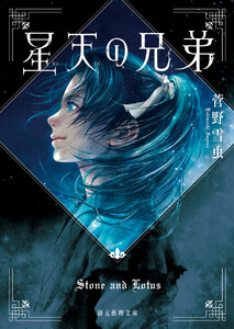 星天の兄弟 電子書籍版