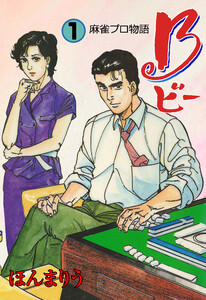B 麻雀プロ物語 (1) 電子書籍版