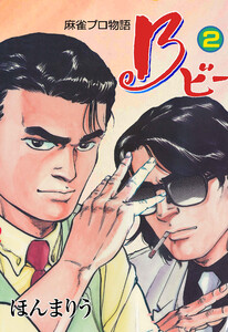 B 麻雀プロ物語 (2) 電子書籍版