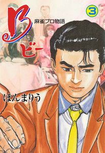 B 麻雀プロ物語 (3) 電子書籍版