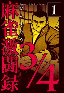 麻雀激闘録3/4 (1) 電子書籍版