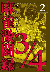 麻雀激闘録3/4 (2) 電子書籍版