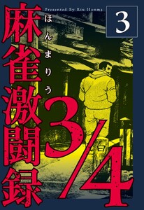 麻雀激闘録3/4 (3) 電子書籍版