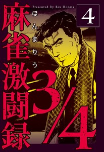 麻雀激闘録3/4 (4) 電子書籍版