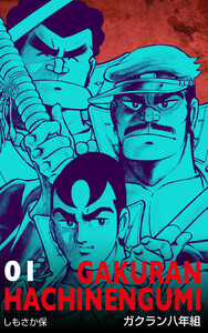 ガクラン八年組 (1) 電子書籍版