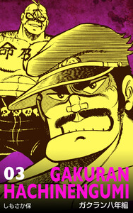 ガクラン八年組 (3) 電子書籍版