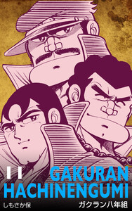 ガクラン八年組 (11) 電子書籍版