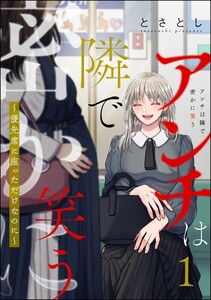 アンチは隣で密かに笑う ～優先席に座っただけなのに～ (1) 電子書籍版