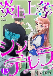 炎上上等シンデレラ(分冊版) 【第13話】 電子書籍版