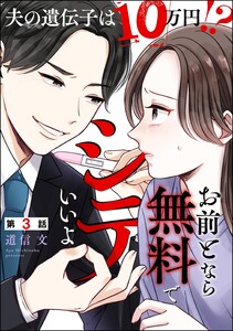 お前となら無料でシテいいよ ～夫の遺伝子は10万円!?～(分冊版) 【第3話】