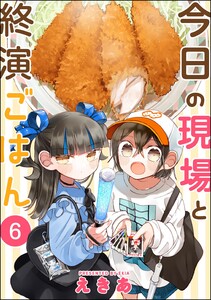 今日の現場と終演ごはん(分冊版) 【第6話】 電子書籍版