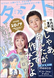 comicタント Vol.70 電子書籍版