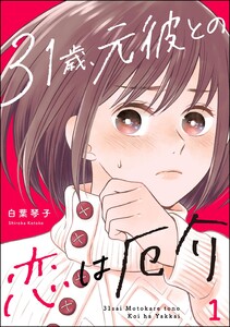 31歳、元彼との恋は厄介 (1) 電子書籍版